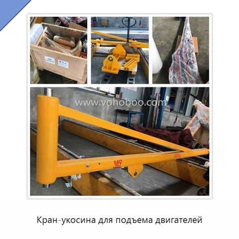 Кран-укосина для подъема двигателей