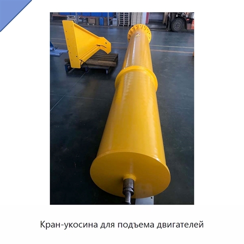 Кран-укосина для подъема двигателей