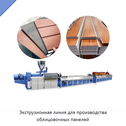 Экструзионная линия для производства облицовочных панелей