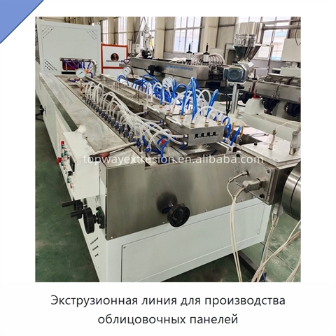 Экструзионная линия для производства облицовочных панелей