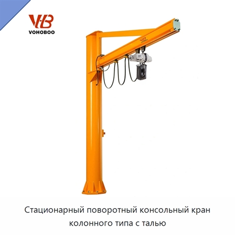 Стационарный поворотный консольный кран колонного типа с талью