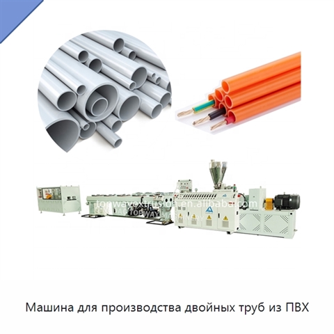 Машина для производства двойных труб из ПВХ