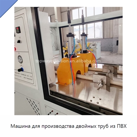 Машина для производства двойных труб из ПВХ