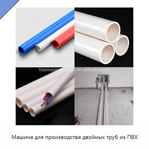 Машина для производства двойных труб из ПВХ