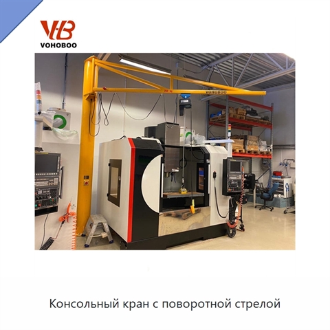 Консольный кран с поворотной стрелой