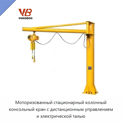 Моторизованный стационарный колонный консольный кран с дистанционным управлением и электрической талью