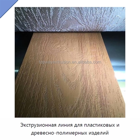 Экструзионная линия для пластиковых и древесно-полимерных изделий