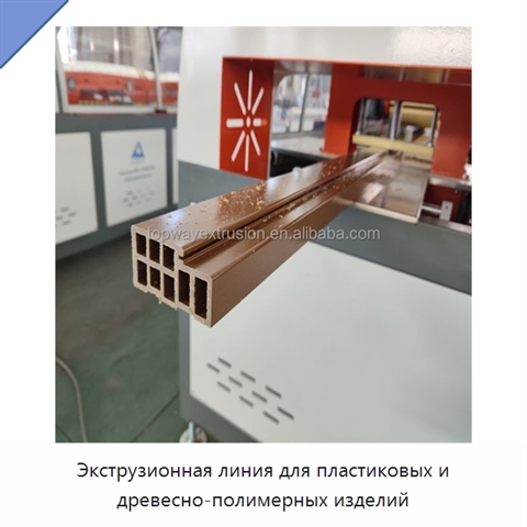 Экструзионная линия для пластиковых и древесно-полимерных изделий