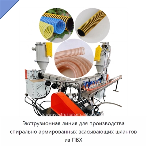 Экструзионная линия для производства спирально армированных всасывающих шлангов из ПВХ