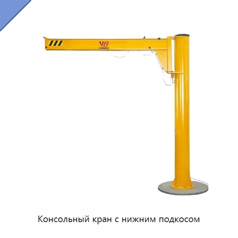 Консольный кран с нижним подкосом