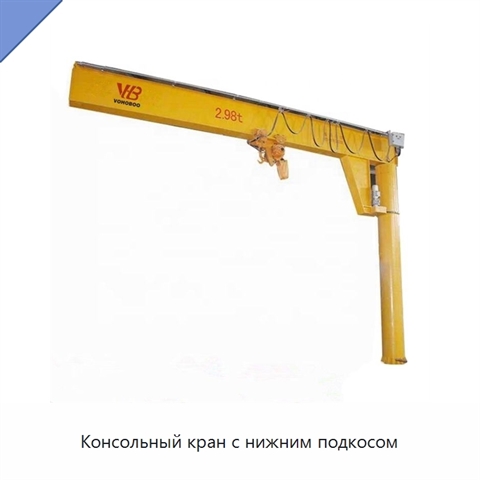 Консольный кран с нижним подкосом
