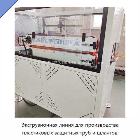 Экструзионная линия для производства пластиковых защитных труб и шлангов