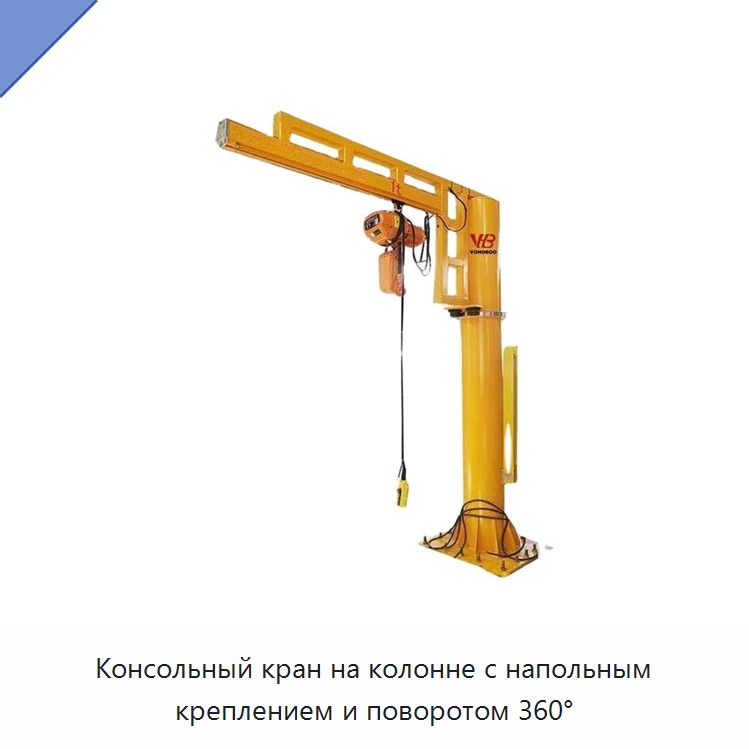 Консольный кран на колонне с напольным креплением и поворотом 360° — Краны