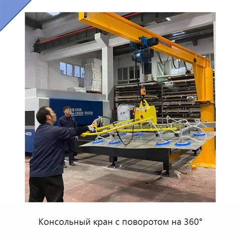 Консольный кран с поворотом на 360°