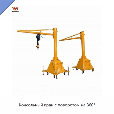Консольный кран с поворотом на 360°