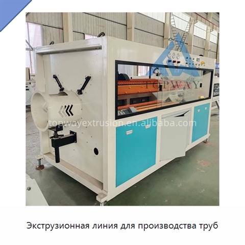 Экструзионная линия для производства труб