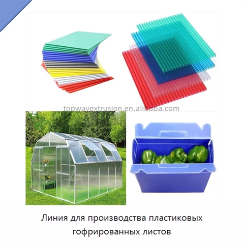 Линия для производства пластиковых гофрированных листов