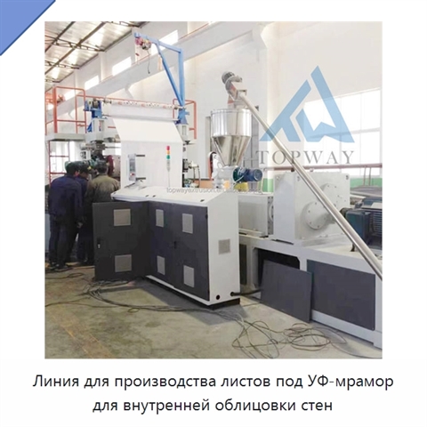 Линия для производства листов под УФ-мрамор для внутренней облицовки стен