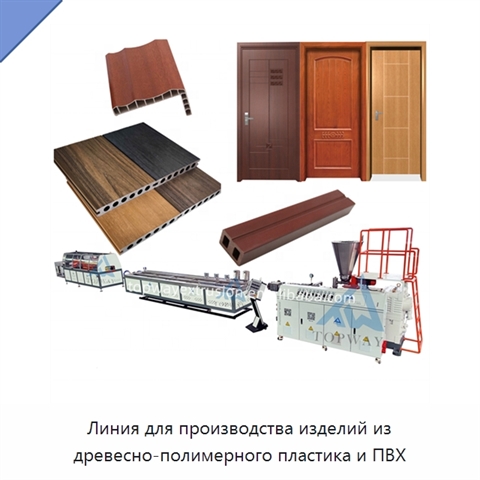 Линия для производства изделий из древесно-полимерного пластика и ПВХ