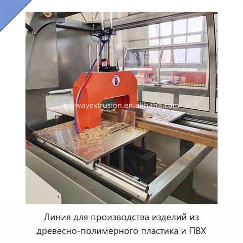 Линия для производства изделий из древесно-полимерного пластика и ПВХ