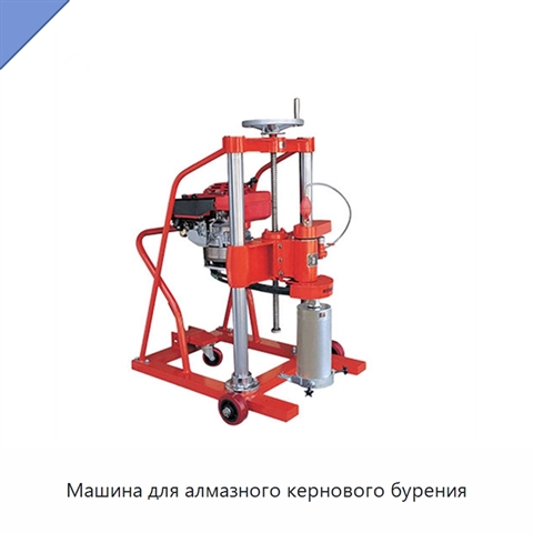 Машина для алмазного кернового бурения