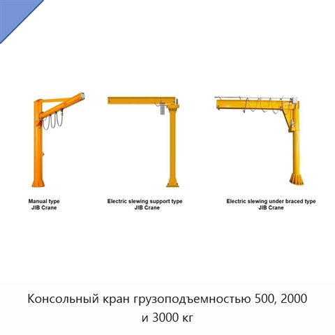 Консольный кран грузоподъемностью 500, 2000 и 3000 кг