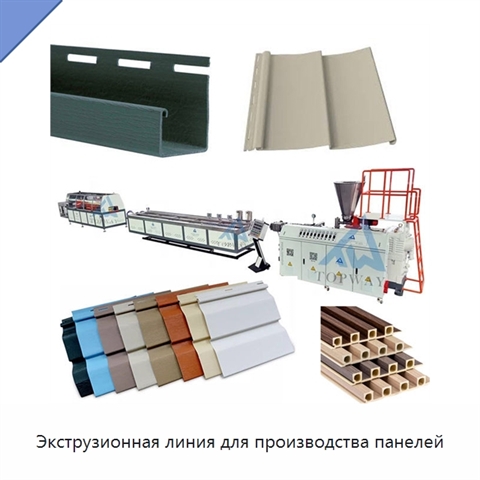 Экструзионная линия для производства панелей