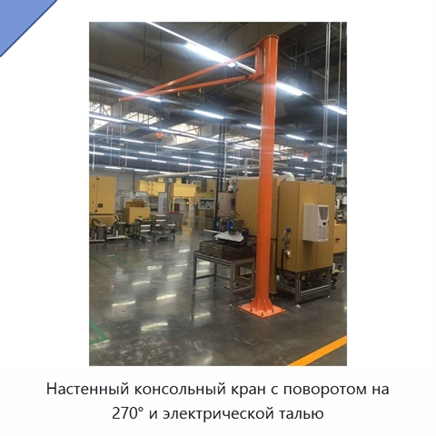 Настенный консольный кран с поворотом на 270° и электрической талью