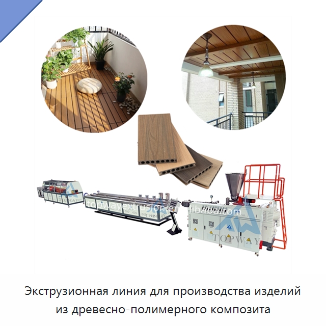 Экструзионная линия для производства изделий из древесно-полимерного композита — Экструдеры для пластмасс