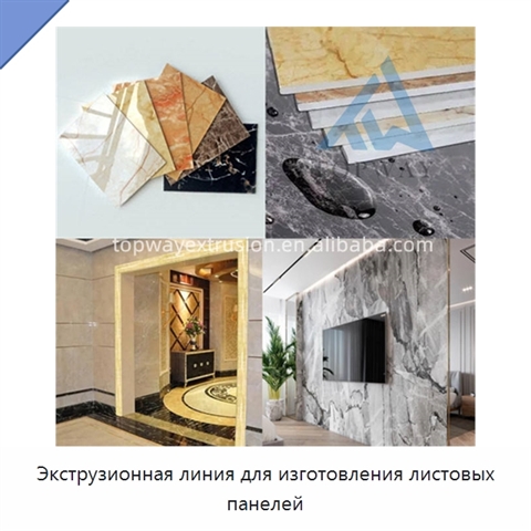 Экструзионная линия для изготовления листовых панелей