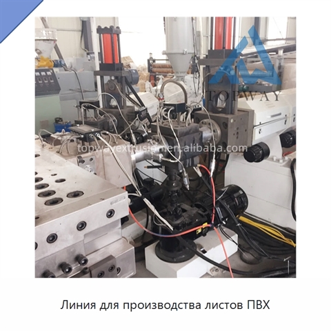 Линия для производства листов ПВХ