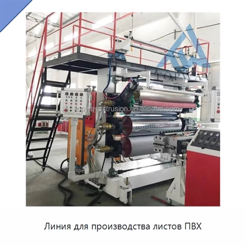 Линия для производства листов ПВХ