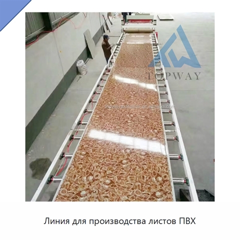 Линия для производства листов ПВХ