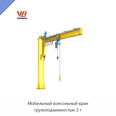 Мобильный консольный кран грузоподъемностью 2 т