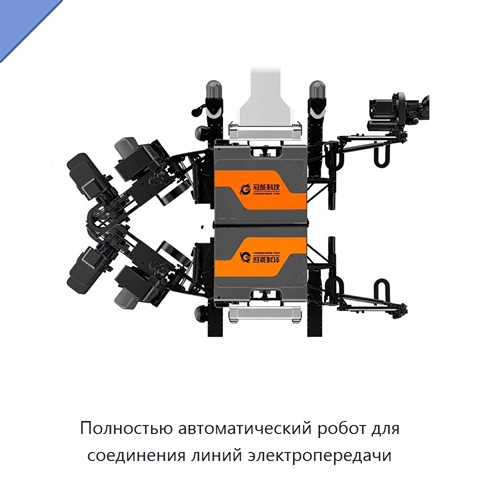 Полностью автоматический робот для соединения линий электропередачи