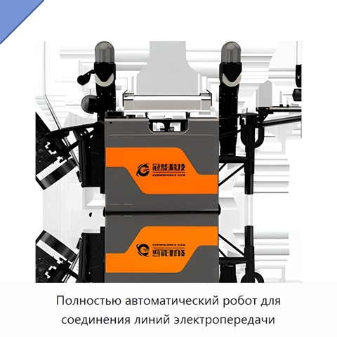 Полностью автоматический робот для соединения линий электропередачи