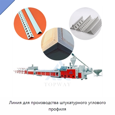 Линия для производства штукатурного углового профиля