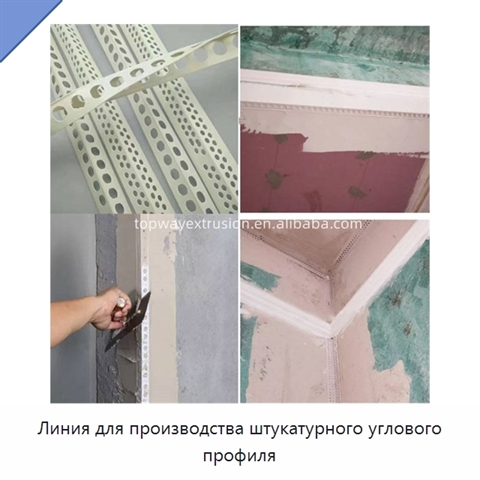 Линия для производства штукатурного углового профиля