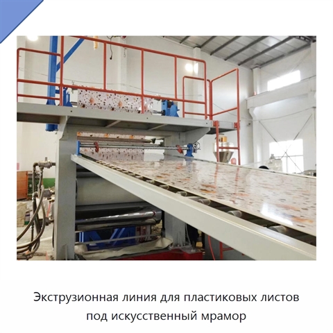 Экструзионная линия для пластиковых листов под искусственный мрамор
