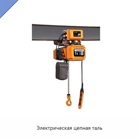 Электрическая цепная таль