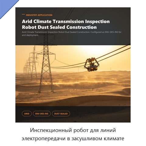 Инспекционный робот для линий электропередачи в засушливом климате