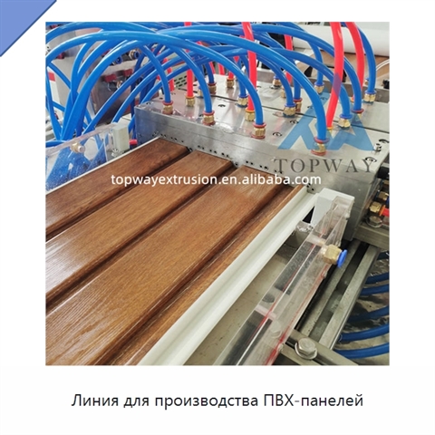 Линия для производства ПВХ-панелей