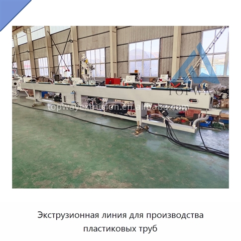 Экструзионная линия для производства пластиковых труб