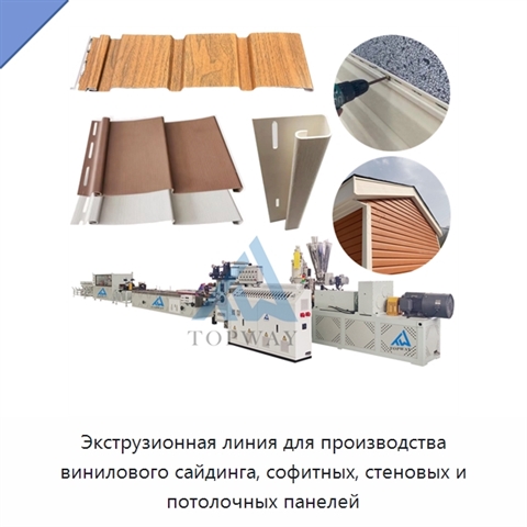 Экструзионная линия для производства винилового сайдинга, софитных, стеновых и потолочных панелей