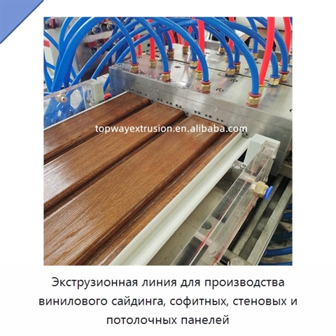 Экструзионная линия для производства винилового сайдинга, софитных, стеновых и потолочных панелей