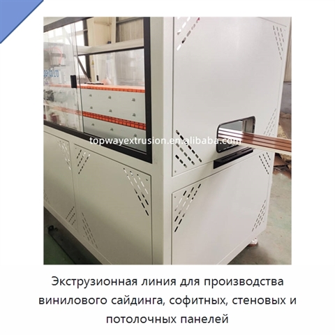 Экструзионная линия для производства винилового сайдинга, софитных, стеновых и потолочных панелей