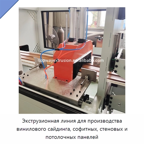 Экструзионная линия для производства винилового сайдинга, софитных, стеновых и потолочных панелей