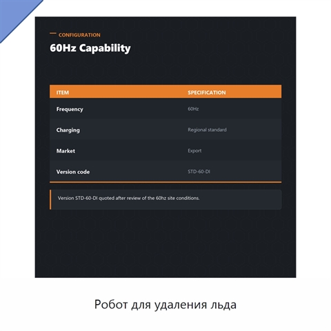 Робот для удаления льда