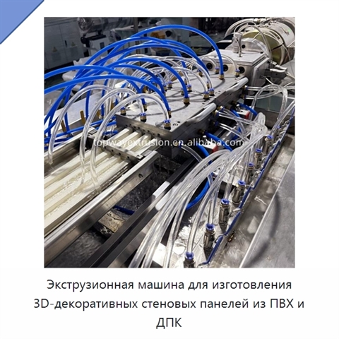 Экструзионная машина для изготовления 3D-декоративных стеновых панелей из ПВХ и ДПК