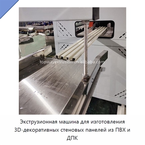 Экструзионная машина для изготовления 3D-декоративных стеновых панелей из ПВХ и ДПК